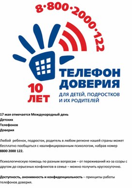 Информационно просветительский материал по Единому  Общероссийскому номеру Детского Телефона Доверия, работающий под номером 8-800-2000-122, звонки принимаются с любой точки России круглосуточно, анонимно, бесплатно!