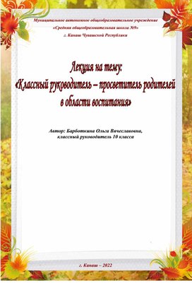 Лекция на тему «Классный руководитель – просветитель  родителей в области воспитания»