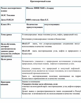 Углеводородные  виды топлива (уголь, нефть, природный газ). Источники углеводородных топлив в Казахстане Краткосрочный план урока