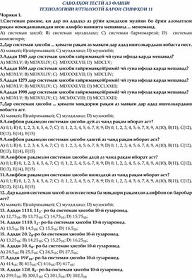 Обложка для материала Саволҳои тестӣ аз фанни "Информатика" синфи 11