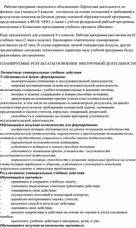 Рабочая программа творческого объединения «Проектная деятельность по физике» ( 9 класс)