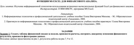 Обложка для материала Лабораторная по EXCEL - ФУНКЦИИ MS EXCEL ДЛЯ ФИНАНСОВОГО АНАЛИЗА