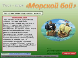 Тест - игра "Морской бой" Тема: "Работы художников маринистов".