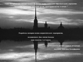 Разработка сценария военно-патриотического мероприятия, посвященного Дню снятия блокады