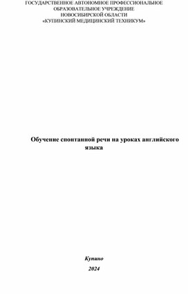 Обучение спонтанной речи на уроках английского языка