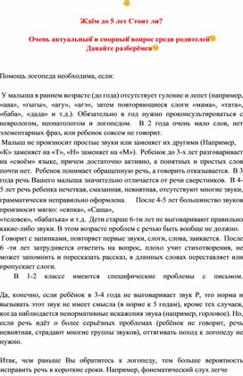 Консультация для родителей воспитанников ДОО "Ждем до 5 лет или идем к логопеду?"