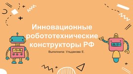 Обложка для материала Презентация для внеурочного занятия по робототехнике на тему "Инновационные конструкторы Российской Федерации"