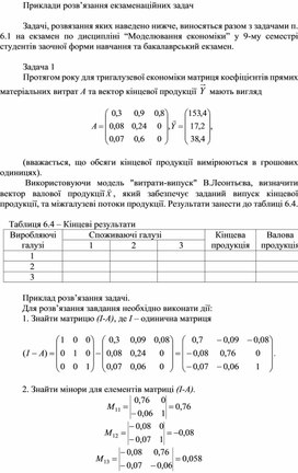 Обложка для материала Приклади розв’язання екзаменаційних задач З ДИСЦИПЛІНИ ”МОДЕЛЮВАННЯ ЕКОНОМІКИ”