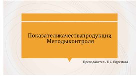 Обложка для материала Показатели качества. Методы контроля