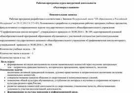 Рабочая программа "Разговоры о важном" 2 класс