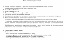 Технологическая карта занятия "Знакомство с профессией Метеоролог"