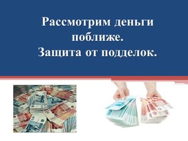 Презентация "Рассмотрим деньги поближе. Защита от подделок" по курсу внеурочной деятельности  "Финансовая грамотность"  для 5 класса