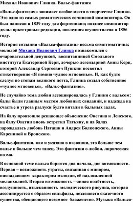 Обложка для материала Урок: Вальс фантазия. Глинка