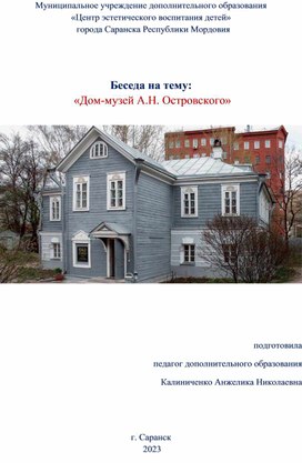 Беседа на тему:   «Дом-музей А.Н. Островского»