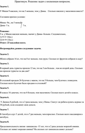 Обложка для материала Практикум. Решение задач с косвенным вопросом.