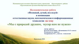 Презентация к Исследовательская работа  по  технологии на тему   «Мы с природой дружим,  мусор нам не нужен