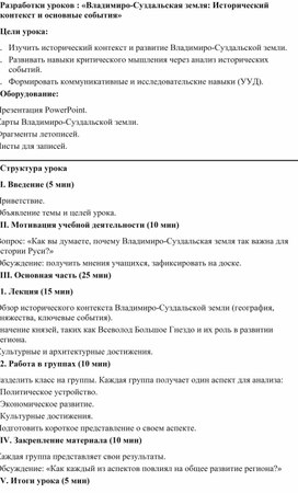 Обложка для материала Разработки уроков : «Владимиро-Суздальская земля: Исторический контекст и основные события»
