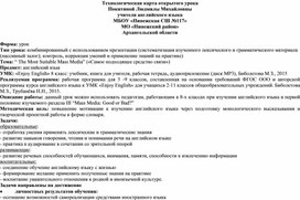 Технологическая карта урока 8 класс "Самое подходящее средство связи"