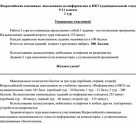 Всероссийская олимпиада  школьников по информатике и ИКТ (муниципальный этап)