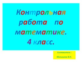 Презентация по математике для 4 класса. Тема: Контрольная работа, 2 варианта.