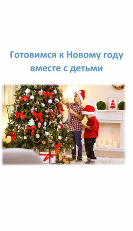 Обложка для материала Консультация для родителей " Готовимся к новому году"