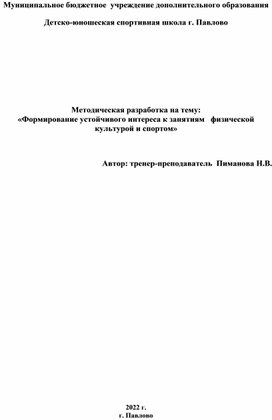 Методическая разработка на тему: «Формирование устойчивого интереса к занятиям   физической культурой и спортом»