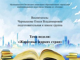 Обложка для материала Презентация "уголок для чтения" по теме недели "Животные жарких стран"