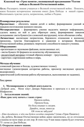 Классный час «Урок памяти», посвященный празднованию 75летия победы в Великой Отечественной войне.