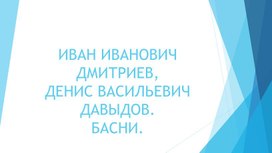 Презентация к уроку литературы на тему "Басни. И. Дмитриева и Д. Давыдова"( 5 класс, литература)
