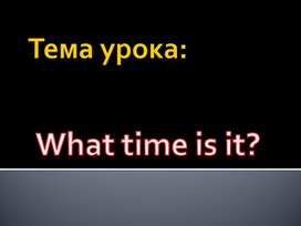 Обложка для материала "What time is it ?"