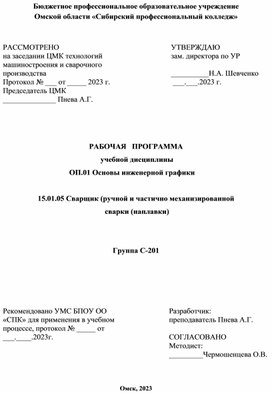 РП  ОП.01 Основы инженерной графики