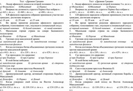 Обложка для материала Итоговый тест по Древней Греции