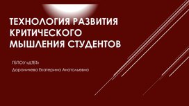 Технология формирования критического мышления студентов