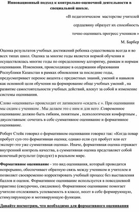 Инновационный подход к контрольно-оценочной деятельности в специальной школе.