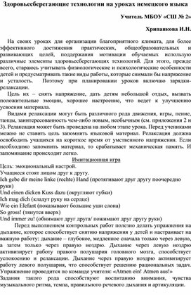 Здоровьесберегающие технологии на уроках немецкого языка