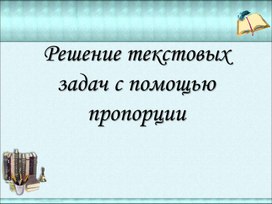 Обложка для материала 15. Решение текстов. Вариант 2