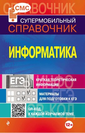Обложка для материала Информатика. Справочник_2013 -160с.pdf
