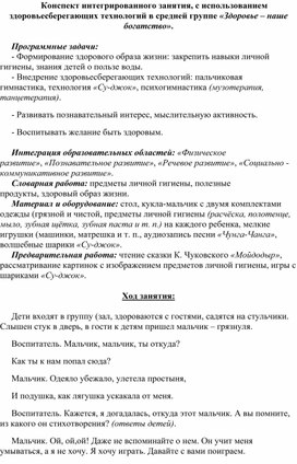 Конспект интегрированного занятия, с использованием здоровьесберегающих технологий в средней группе «Здоровье – наше богатство».