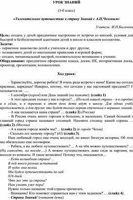 Увлекательное путешествие в страну Знаний с А.П.Чеховым