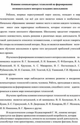 Влияние компьютерных технологий на формирование познавательного интереса младших школьников