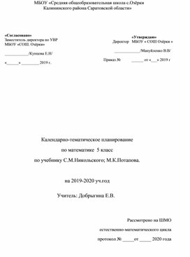 Календарно-тематическое планирование по математике 5 класс по учебнику С.Н.Никольсого