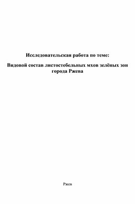 Обложка для материала Исследовательская работа по теме: Видовой состав листостебельных мхов зелёных зон города Ржева