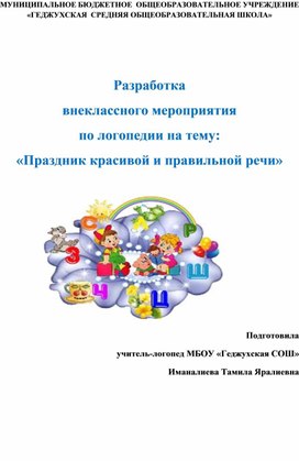 Обложка для материала Внеклассное мероприятие по логопедии "Занимательные игры "