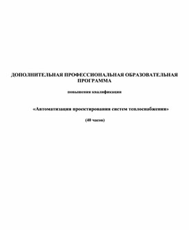 Программа повышения квалификации «Автоматизация проектирования систем теплоснабжения»