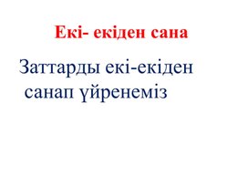 1МЕкі-екіден сана  ТАНЫСТЫРЫЛЫМ