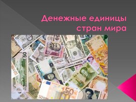 Презентация по финансовой грамотности "Денежные единицы стран мира"