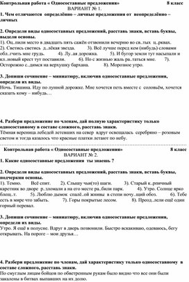 Зачётная работа по русскому языку для  обучающихся 8 класса по теме"Односоставные предложения".