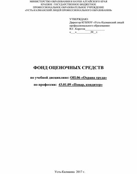 ФОНД ОЦЕНОЧНЫХ СРЕДСТВ  по учебной дисциплине: ОП.06 «Охрана труда»  по профессии:  43.01.09 «Повар, кондитер»