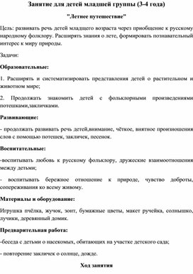 Занятие для младшей группы (3-4 года) "Летнее путешествие"