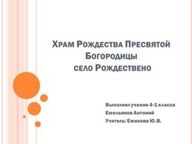 Обложка для материала Презентация: "Основы православной культуры: Храм Рождества Пресвятой Богородицы, с. Рождествено".